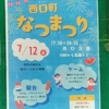 阪神西宮｜2025年7月12日（土）に西口公園で「なつまつり」が開催されます