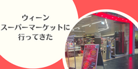 【旅行記】ウィーンのスーパーマーケットに行ってきた