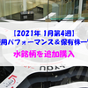 【株式】週間運用パフォーマンス＆保有株一覧（2021.1.29時点） 水銘柄を買い増し！