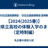 【2024(2025春)】愛知県立高校の体験入学のまとめ（定時制編）