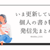 「いま更新している、個人の書き物／発信先まとめ」