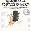 携帯電話はなぜつながるのか 第2版 知っておきたいモバイル音声&データ通信の基礎知識