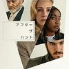 映画『アフター・ザ・ハント』：ジュリア・ロバーツ主演、告発が暴く大学教授の隠された過去と嘘