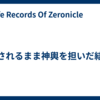 流されるまま神輿を担いだ結果