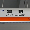 倉敷駅の駅名標、ラインカラー対応のものに更新
