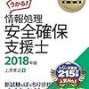 情報処理安全確保支援士（登録セキスペ）を受験したので反省等