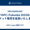 YAPC::Fukuoka 2025のチケット販売を延長いたします