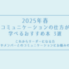 2025年春 「コミュニケーション」に関して 最近読んだおすすめ本 3選が心にしみました