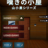 脱出ゲーム LIST ～科学者ノアの奇妙なコレクション～ （嘆きの小屋）