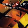 やつはみ喫茶読書会五十七冊目『折りたたみ北京』