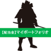 目指せ！億り人！09_「【配当金生活】マイポートフォリオ　2020年5月度」