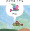 ★★428「さかなはさかな―かえるのまねしたさかなのはなし」～幸せとは？　多様性とは？　自由・不自由とは？　…様々な問題提起を自分や子どもに起こさせる