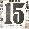 6月15日（月）2020 🌗閏4月24日