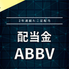 【配当金】米国株アッヴィ