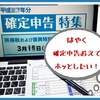 確定申告の準備が順調！このまま問題なくいくといいが・・・