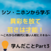 【Part 3】異彩を放て、若さは才能！〜これからの時代に強い人材とスキル〜