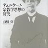 山崎 亮（2002）『デュルケーム宗教学思想の研究』