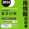 応用情報再び