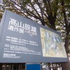 高山辰雄 遺作展