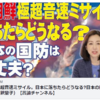 北朝鮮の極超音速ミサイル。日本に落ちたらどうなる?日本の国防は大丈夫？（釈量子）【言論チャンネル】幸福実現党 2022/01/28