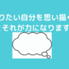 なりたい自分を手にするには？目的、目標をしっかり考えること！