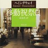 『移動祝祭日』/アーネスト・ヘミングウェイ