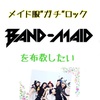 【見た目とのギャップに萌えて燃える】BAND-MAIDを布教する　#宮雪は布教したい　#42