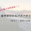 飛行機３時間遅延！留学初日からバタバタ！