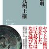 若井敏明『謎の九州王権』を読む