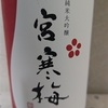 今日呑んでいるお酒・宮寒梅