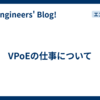 VPoEの仕事について