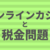 オンラインカジノと税金問題【ネット記事はデタラメばかり？】