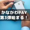 かながわPay第3弾が始まります～最大20%の鬼還元