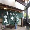 気楽坊時之栖御殿場温泉レビュー！クーポンと料金、営業時間、駐車場詳細！