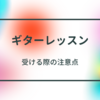 ギターレッスンを受ける際の注意点【初心者向け】