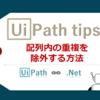 【UiPath】配列内の重複を除外して表示する方法