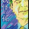 『妖怪の孫』感想