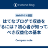 はてなブログで収益を上げるには？初心者が知っておくべき収益化の基本