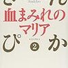 浅田次郎『血まみれのマリア―きんぴか〈2〉』（光文社文庫）