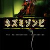 勉強のために『ネズミゾンビ』って映画を借りたのだが（『ネズミゾンビ』　感想）