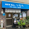 【和定食・麦飯 いとう】（新宿区若松町）｜お魚料理が美味しい定食屋。私が食べたのは「かつおの刺身」ですが、次回は、代名詞「さばの味噌煮」にチャレンジしたい。