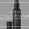 【美容師が解析】ケラフェクトオイルの口コミは？成分も見てみよう！