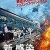 超おすすめ映画　１０作品目　【新感染～ファイナルエクスプレス～】　☆4.5