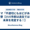 ドラマ「不適切にもほどがある」の考察【小川市郎は過去ではなく未来を改変する！】