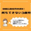 【体験談】幼稚園入園前に何もできない3歳児！家庭でできることはある？