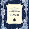 楽譜レビュー：『大人のための かんたん! すぐ弾ける! クラシックピアノ名曲集』で憧れのクラシックを気軽に楽しむ！