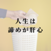 人生は諦めが肝心