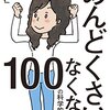 最近、何をやるのも、まず真っ先に「めんどくさいなあ」という感情が漏れ出てしまう。