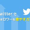 1ヵ月でフォロワー1000人達成！【Twitterのフォロワーで伸び悩んでいる人必見！】