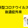 COVID後遺症について💊